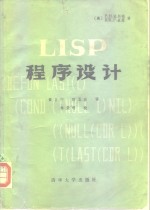 LISP程序设计