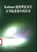 Kalman滤波理论及其在导航系统中的应用