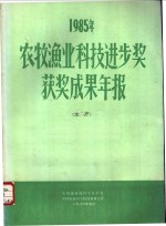 1985年农牧渔业科技进步奖获奖成果年报  水产