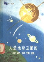 人造地球卫星的运动和预报