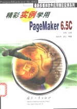 精彩实例学用PageMaker 6.5C