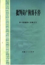 批判资产阶级不停  评《红楼梦》文集之三