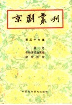 京剧丛刊  第37集