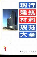 现行建筑材料规范大全  1  中华人民共和国国家标准  水泥胶砂流动度测定方法  GB  2419-81