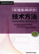 环境影响评价技术方法  2011年版