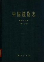 中国植物志  第48卷  第1分册