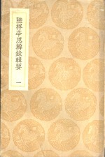 陆桴亭思辨录辑要  1-3册