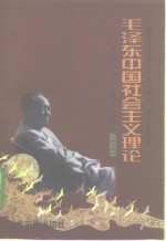 毛泽东中国社会主义理论  1956·九-1966·五