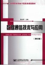 数据通信技术与应用  修订版