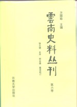 云南史料丛刊  第6卷