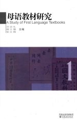 母语教材研究  1  中国百年语文课程教材的演进