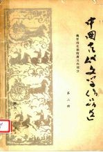 中国古代文学作品选  2  魏晋南北朝隋唐五代部分