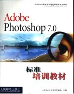 Adobe Photoshop 7.0标准培训教材