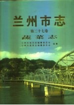 兰州市志  第27卷  蔬菜志