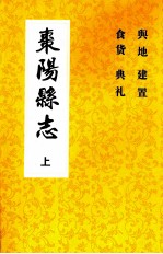 枣阳县志  卷一志至十六（上）  1715年-1911年