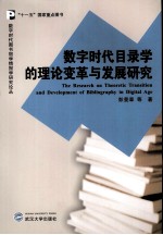 数字时代目录学的理论变革与发展研究