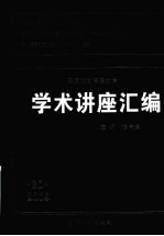 王宽诚教育基金会学术讲座汇编  第30集  2009