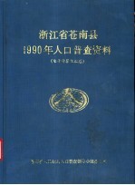 浙江省苍南县1990年人口普查资料  电子计算机汇总