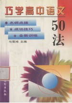 巧学高中语文50法