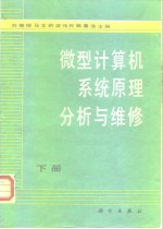 微型计算机系统原理分析与维修  下