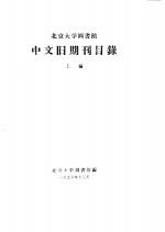 北京大学图书馆中文旧期刊目录  上、中