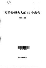 写给经理大人的52个忠告  彼得·杜拉克的管理思想精华