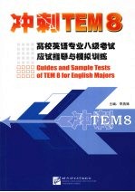 冲刺TEM8 高校英语专业八级考试应试指导与模拟训练