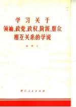 学习关于领袖  政党  政权  阶级  群众相互关系的学说