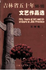 吉林省五十年文艺作品选  1949-1999  6  文学卷  1