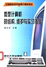 微型计算机的结构、维护与实习指导