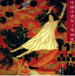 中国中青年工笔画家作品集