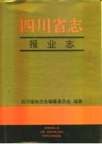 四川省志  报业志