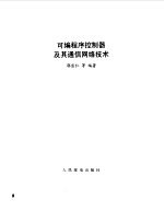 可编程序控制器及其通信网络技术