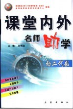 课堂内外名师助学  初二代数