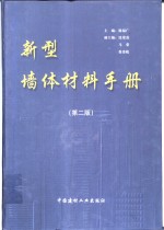 新型墙体材料手册  第2版