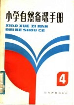 小学自然备课手册  第4册