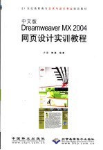 中文版Dreamweaver MX 2004网页设计实训教程