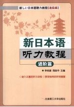 新日本语听力教程  进阶篇