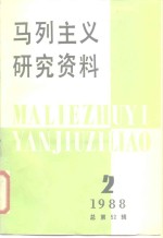 马列主义研究资料  1988年第2辑  总第52辑
