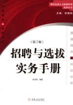 员工招聘与选拔实务手册  第2版