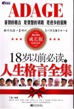 18岁以前必读的人生格言全集  成长版