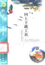 网上下载工具GetRight