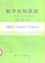 数字控制系统  原理、硬件与软件