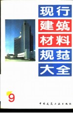 现行建筑材料规范大全  9  中华人民共和国国家标准  陶瓷砖釉面耐磨性试验方法  GB  11950-89