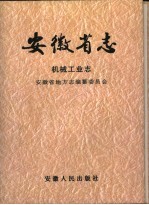 安徽省志  机械工业志