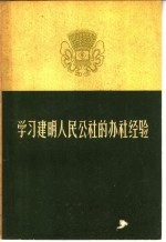 学习建明人民公社的办社经验