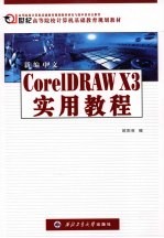 新编中文CorelDRAW X3实用教程