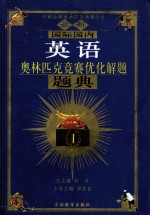 最新国际国内英语奥林匹克竞赛优化解题题典