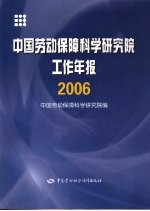 中国劳动保障科学研究院工作年报