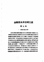 乙种：思想月刊  第1册  金融资本与帝国主义